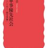 読書記録 - 「ルポ 軍事優先社会 暮らしの中の「戦争準備」」 吉田 敏浩 著 (岩波新書)