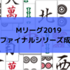 Mリーグ2019ファイナルシリーズ　チーム成績/個人成績