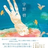 その願い、承った！『繭の中の街』（宇野 碧）