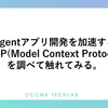 Agentアプリ開発を加速する"MCP(Model Context Protocol)"を調べて触れてみる。