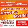 QuickPoint 「帰ってきた2倍キャンペーン】開催中！