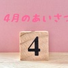 4月のあいさつ