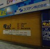 雑記：俺コンアキバ 閉店へ