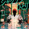 書評 / 安堂ホセ『ジャクソンひとり』