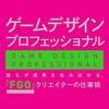 ゲームデザインプロフェッショナル 誰もが成果を生み出せる、「FGO」クリエイターの仕事術