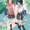安達としまむら 7巻 特典まとめ【購入＆予約】