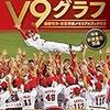 今日のカープ本：カープ3連覇記念本 その13 『カープ3連覇! V9グラフ 〜優勝号外・衣笠祥雄メモリアルブック付き〜』