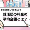 【就活塾の料金の相場は？】12社の平均額は18万円でした！