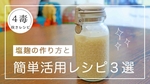 【4毒抜きレシピ】塩麹の作り方｜塩麹活用レシピ3選｜素材を活かしたシンプルな料理を「簡単に」作る