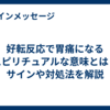 好転反応で胃痛になるスピリチュアルな意味とは？サインや対処法を解説