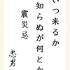 いつ来るか知らぬが何とか震災忌