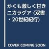 感想『かくも激しく甘きニカラグア』コルタサル著〜＜永遠にあの6月を＞ 1979年6月ニカラグアにおけるサンディニスタ民族解放戦線の革命成功。後の復興と反革命勢力(コントラ)との闘いを老コルタサルがその両眼で見て、肌で感じて、紙に記したルポルタージュ。