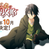 異世界での新たな始まり！アニメ「ひとりぼっちの異世界攻略」徹底紹介！
