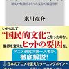 【読書感想】日本アニメの革新 歴史の転換点となった変化の構造分析 ☆☆☆☆