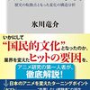 【読書感想】日本アニメの革新 歴史の転換点となった変化の構造分析 ☆☆☆☆