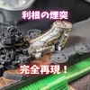 1/700重巡利根の煙突を完全再現！エッチングパーツ未使用で作りこみます。製作動画もあるので見てね