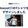 【就業型インターン】Booost!!!のTシャツをデザインしました