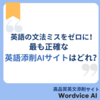 英語の文法ミスをゼロに！最も正確な英文添削AIサイトはどれ？