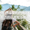 一人旅できる女性の特徴とは？恋愛で魅力的に見える理由を解説