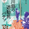 【読書メモ】生態人類学は挑む MONOGRAPH5　川筋の遊動民バテッ　マレー半島の熱帯林を生きる狩猟採集民