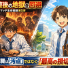 【入社直後の地獄を回避】ミスマッチ生存戦略第5弾　早期離職は「汚点」ではなく「最高の損切り」。市場価値を下げないための『逆転の履歴書術』