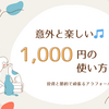 1,000円の使い方って意外と楽しい！💰✨