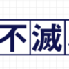 永久不滅ポイントは、陸マイラーにとっておいしくないのか？