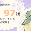 アニポケ97話「いたずらマッギョのイイ笑顔？」感想