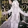 穢れた水の都を守護る吸血美青年と、天照らす力を持つ少年の邂逅！-『闇の聖天使 ヴェネツィア・ヴァンパイア・サーガ』