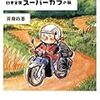 もっと知りたいスーパーカブ「シェルパ斉藤のリッター60kmで行く！日本全国スーパーカブの旅 」