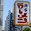 福岡記：天神・中洲・博多と酒を求めて練り歩き、室見・姪浜・小戸と酒を求めて練り歩くマン！