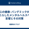 心の健康: パンデミックがもたらしたメンタルヘルスへの影響とその対策