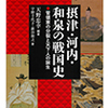 「摂津・河内・和泉の戦国史 管領家の分裂と天下人の誕生 感想」編著:天野忠幸、著:宇野千代子・新谷和之（法律文化社 歴墾舎）