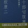 祖母の蔵書（129）戸板康二②