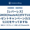 【レバーレス】COSMOX(Haute42)がXでU16のプレゼントキャンペーン(5/20～5/23)をやってますね