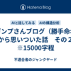 「ガンプさんブログ（勝手命名）から思いついた話　その２　※15000字程
