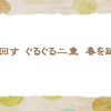 二重跳び　【三春の俳句】