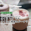 スタバ桜◆キラキラ光るピンクのトッピング『さくら ソイ ラテ』『さくらと抹茶のドーナツ』 / Starbucks Coffee @全国