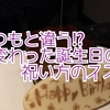 ■いつもと違う　誕生日の祝い方のススメ