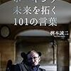 「ホーキング　未来を拓く101の言葉」読みました。(2018年62冊目)