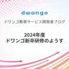 2024年度 ドワンゴ新卒研修のようす