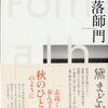 黛まどか・句集『北落師門』文學の森