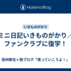 ミニ日記いきものがかり／ファンクラブに復学！