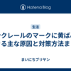 モンクレールのマークに黄ばみができる主な原因と対策方法まとめ 