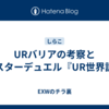 URバリアの考察とマスターデュエル『UR世界説』