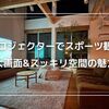 プロジェクターでスポーツ観戦！大画面＆スッキリ空間の魅力