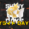 【SHINY 100 DAYS】DAY89 あとがたり【100日連続色違い捕獲企画】