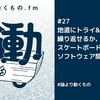 地道にトライ&エラーを繰り返せるか、スケートボードとソフトウェア開発の共通点【ep.27 #論より動くもの .fm】