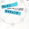 『ブレインライティング　短時間で大量のアイデアを叩き出す「沈黙の発想会議」』