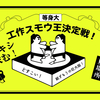 等身大の工作スモウ王決定戦！in岡崎